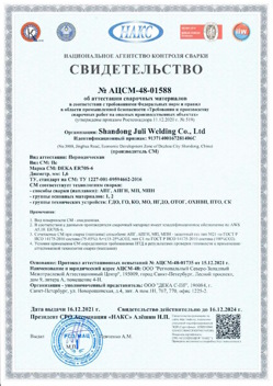 2021.12.16 Амурск - АЦСМ-48-01558 Свидетельство об аттестации сварочных материалов.