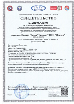 2022.06.29 Амурск - АЦСМ-3-00721 Свидетельство об аттестации сварочных материалов.